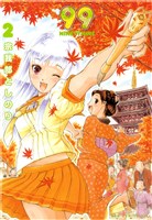 99～NINETYNINE～　2巻