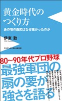 黄金時代のつくり方 - あの頃の西武はなぜ強かったのか -