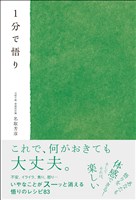 『1分で悟り』の電子書籍