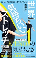 世界一気持ちいいストレッチ - ストレッチのプロがこっそりやっている -