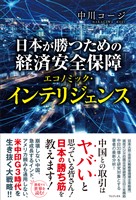 日本が勝つための経済安全保障 - エコノミック・インテリジェンス -
