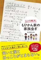 なんでも解決！ もひかん家の家族会ぎ