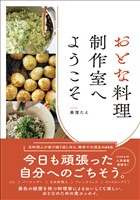 おとな料理制作室へようこそ