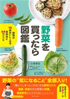野菜を買ったら図鑑 - 野菜が10倍おいしくなる保存法と64のレシピ -