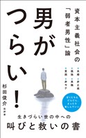 男がつらい！ - 資本主義社会の「弱者男性」論 -