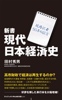 新書 現代日本経済史 - 現場記者50年の証言 -