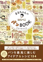 まるちゃんのはらぺこパンBOOK