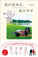 私が決める、私の幸せ - フランスで見つけた、小さくて平凡で温かな暮らし -