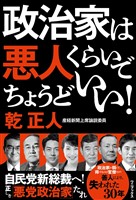 政治家は悪人くらいでちょうどいい！