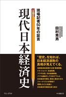 現代日本経済史 - 現場記者50年の証言 -