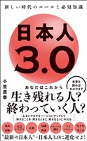 日本人3.0 - 新しい時代のルールと必須知識 -