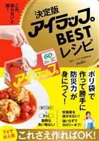 『決定版アイラップBESTレシピ - これ、知らないと損! -』の電子書籍