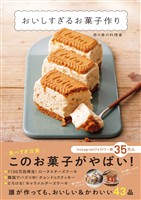 おいしすぎるお菓子作り