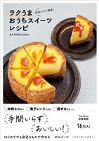 『材料3つから簡単! ラクうまおうちスイーツレシピ』の電子書籍