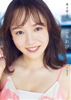 森千晴 ファースト写真集 『 こもれび 』