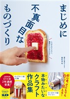 まじめに不真面目なものづくり - 本物みたいなクラフト作品集 -