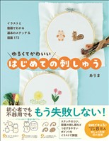 『ゆるくてかわいい はじめての刺しゅう - イラストと動画でわかる基本のステッチ＆図案173 -』の電子書籍