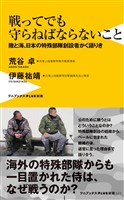 戦ってでも守らねばならないこと - 陸と海、日本の特殊部隊創設者かく語りき -