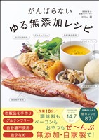 がんばらないゆる無添加レシピ