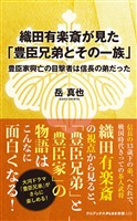 織田有楽斎が見た「豊臣兄弟とその一族」 - 豊臣家興亡の目撃者は信長の弟だった -