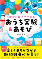 3歳から親子でできる! おうち実験&あそび