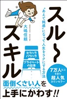 『スルースキル - “あえて鈍感”になって人生をラクにする方法 -』の電子書籍