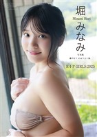 【デジタル限定】堀みなみ 写真集 『 湯けむり にゅうよく旅 』