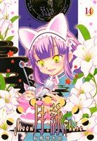 月詠 ～MOON PHASE～　14巻