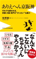 ありえへん京阪神 - それでも愛される、京都・大阪・神戸の“けったい”な面々 -