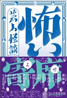 芸人怪談 怖い寄席 - 全67話 13人の実話怪談アンソロジー -