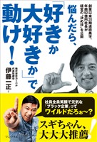 悩んだら、「好きか大好きか」で動け！ - 創業以来20期連続黒字、年商92億円社長が経営の“決め技”を公開 -