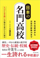 日本の名門高校 - あの伝統校から注目の新勢力まで -