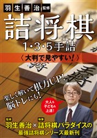『羽生善治監修 詰将棋１・３・５手詰 - 大判で見やすい！ -』の電子書籍