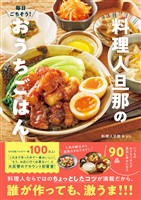 毎日ごちそう！ 料理人旦那のおうちごはん