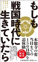 もしも戦国時代に生きていたら - 武将から市井の人々の暮らしまでリアルシミュレーション -