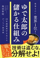 ゆで太郎の儲かる仕組み - 22年連続黒字を支えるがっちり経営術 -