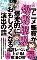 アニメ鑑賞が爆爆爆爆爆発的におもしろくなる演出の話