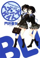 ヘブンズゲイト BLUE