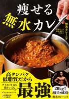 痩せる無水カレー