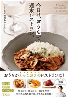 今日は、 おうちで週末レストラン。