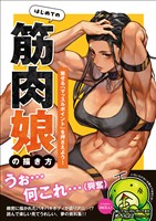 はじめての筋肉娘の描き方 - 魅せる「マッスルポイント」を押さえよう！ -