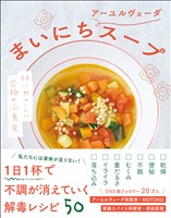 まいにちアーユルヴェーダスープ