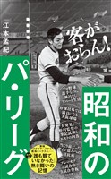昭和のパ・リーグ