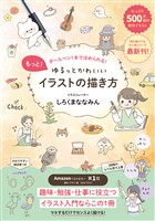 もっと!ゆるっとかわいいイラストの描き方 - ボールペン1本でほめられる! -