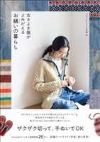 古きよき服がよみがえる お繕いの暮らし