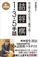 羽生善治監修 はじめての人ともう一度の人の詰将棋 - １・３・５手詰 -