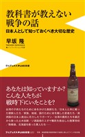 教科書が教えない戦争の話 - 日本人として知っておくべき大切な歴史 -