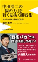 中田浩二の「個の力」を賢く見抜く観戦術 - サッカーが11倍楽しくなる！ -