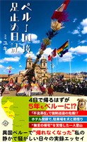ペルー国境足止め日記
