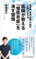 医師が教える「慢性炎症」を消す習慣 - 糖尿病・便秘・肥満・不眠は「水素」で変わる -